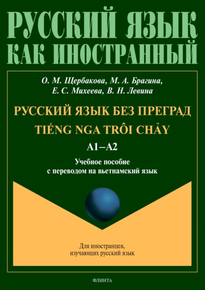 Русский язык без преград = TiẾng nga tr?i chẢy. А1–А2. Учебное пособие с переводом на вьетнамский язык — О. М. Щербакова