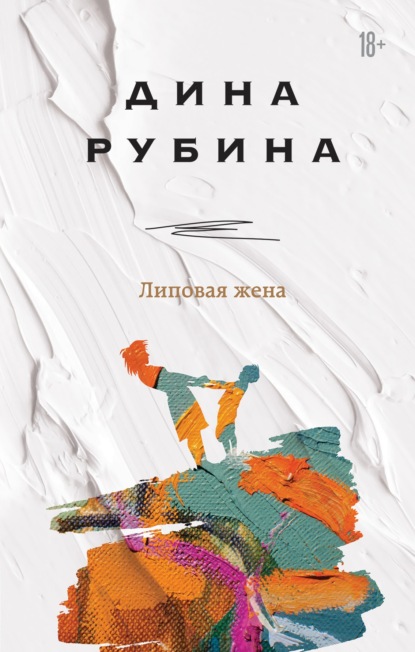 Липовая жена — Дина Рубина