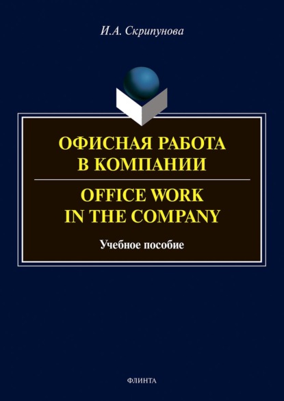 Офисная работа в компании = Office Work in the Company — И. А. Скрипунова