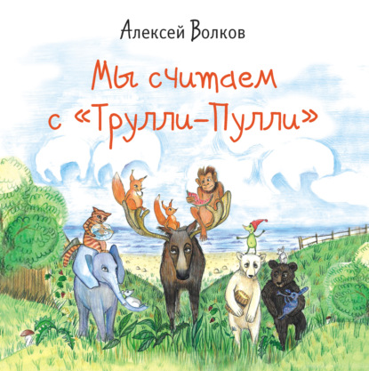 Мы считаем с «Трулли-Пулли» - Алексей Волков