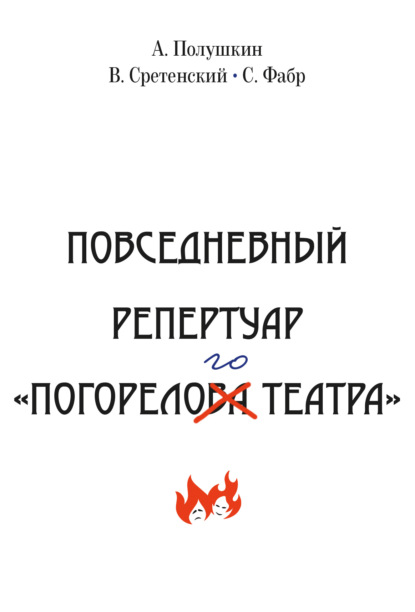 Повседневный репертуар «Погорелого театра». Полное собрание сочинений клуба «Клуб». Том VI - Василий Сретенский