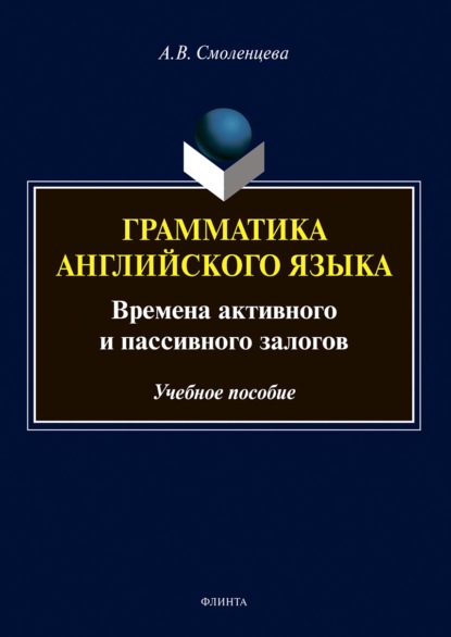 Грамматика английского языка. Времена активного и пассивного залогов - Алёна Смоленцева