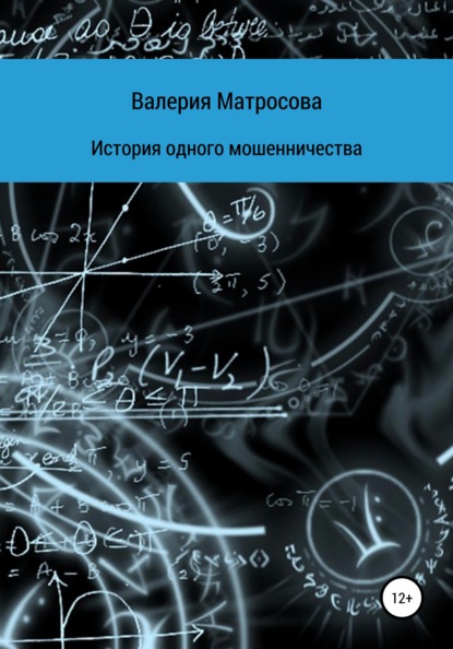 История одного мошенничества - Валерия Матросова