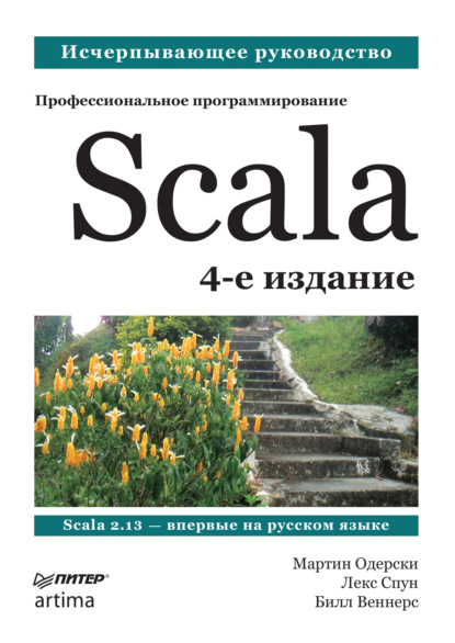 Scala. Профессиональное программирование - Мартин Одерски