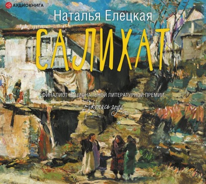 Салихат — Наталья Елецкая