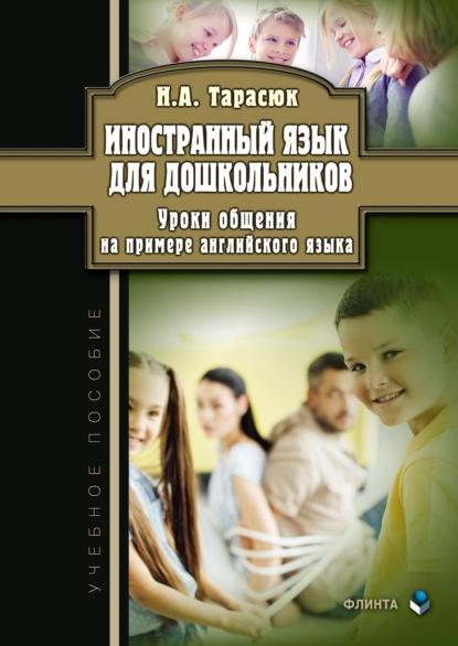 Иностранный язык для дошкольников. Уроки общения на примере английского языка - Наталья Тарасюк