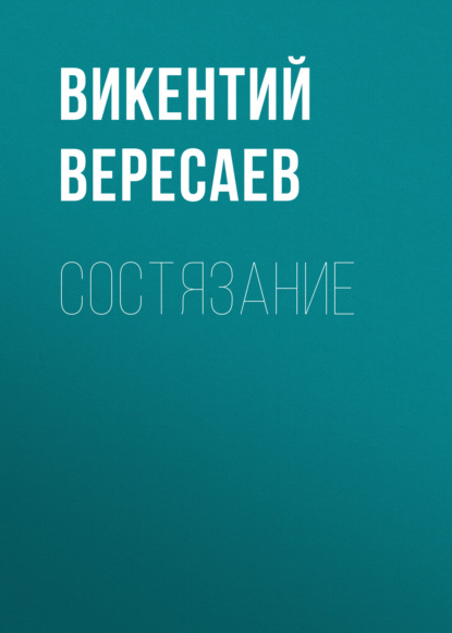 Состязание - Викентий Вересаев