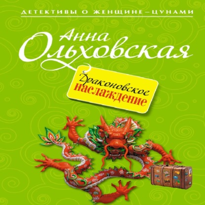 Драконовское наслаждение — Анна Ольховская