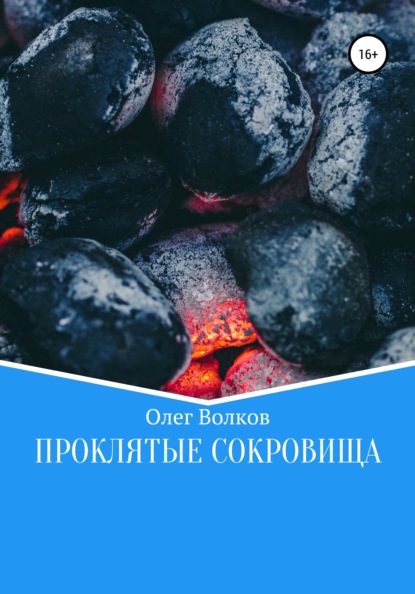 Проклятые сокровища — Олег Волков