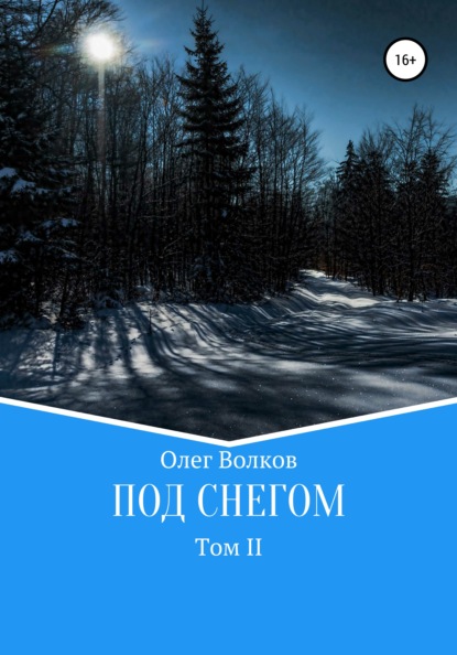 Под снегом. Том II - Олег Волков