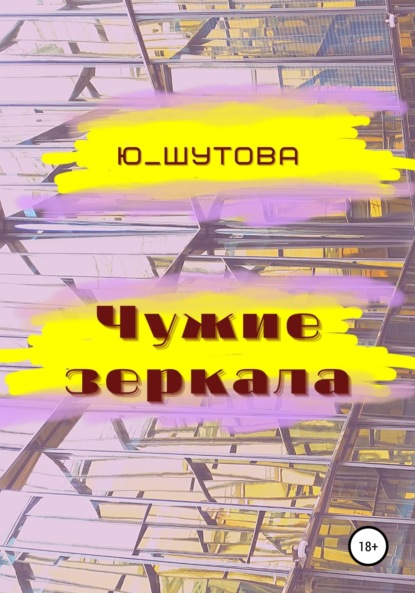 Чужие зеркала — Ю_ШУТОВА