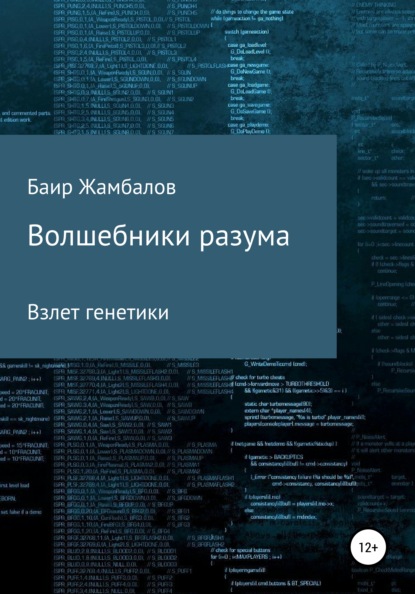 Волшебники разума. Взлет генетики — Баир Владимирович Жамбалов