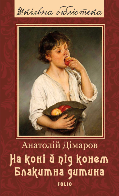 На коні й під конем. Блакитна дитина - Анатолій Дімаров