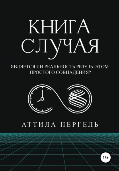 Книга случая - Аттила Пергель