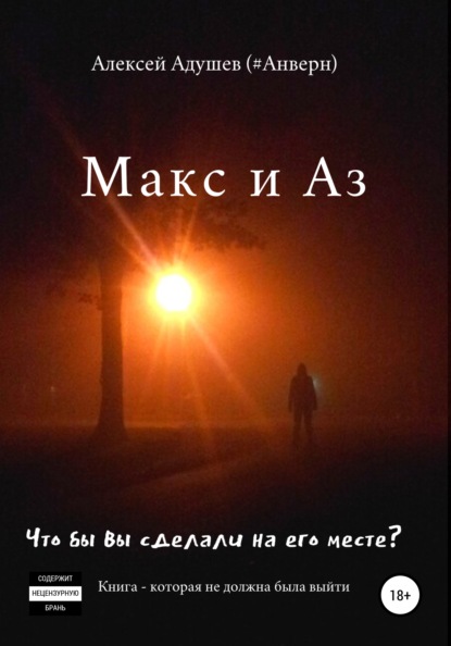 Макс и Аз — Алексей Адушев (#Анверн)