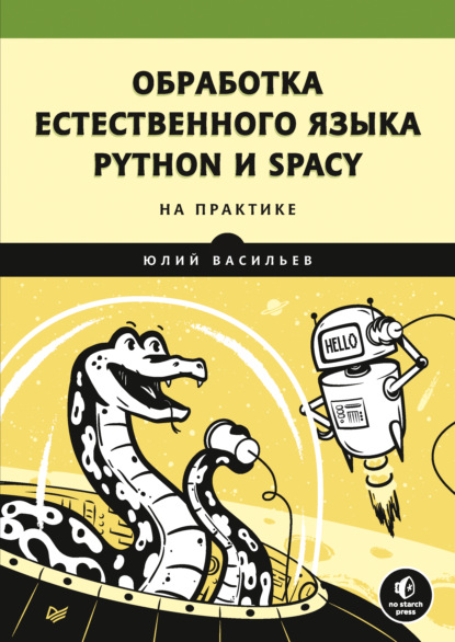 Обработка естественного языка. Python и spaCy на практике - Юлий Васильев