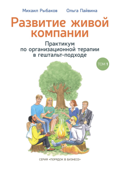 Развитие живой компании. Практикум по организационной терапии в гештальт-подходе. Том 1 - Михаил Рыбаков