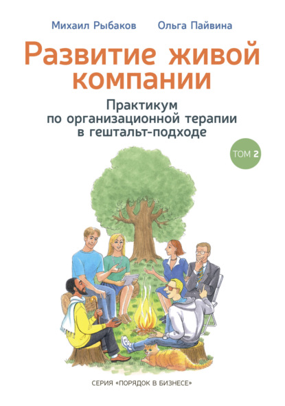 Развитие живой компании. Практикум по организационной терапии в гештальт-подходе. Том 2 - Михаил Рыбаков