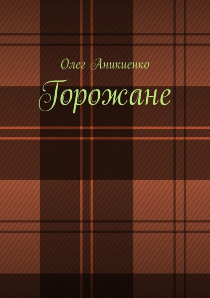 Горожане. Рассказы, заметки, миниатюры - Олег Аникиенко