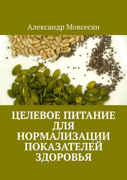 Целевое питание для нормализации показателей здоровья - Александр Мовсесян