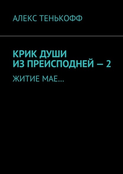 Крик души из преисподней – 2. Житие мае… - Алекс Тенькофф