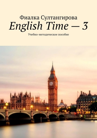 English Time – 3. Учебно-методическое пособие - Фиалка Султангирова