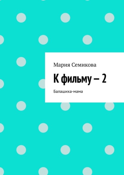 К фильму – 2 — Мария Семикова