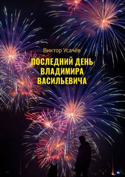 Последний день Владимира Васильевича - Виктор Усачёв