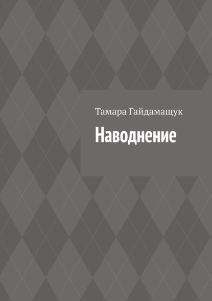 Наводнение — Тамара Гайдамащук