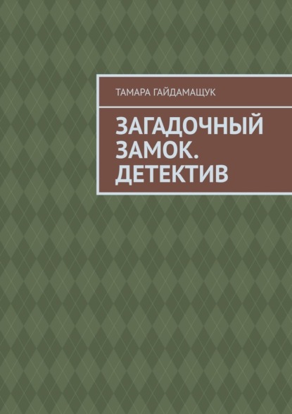 Загадочный замок. Детектив - Тамара Гайдамащук