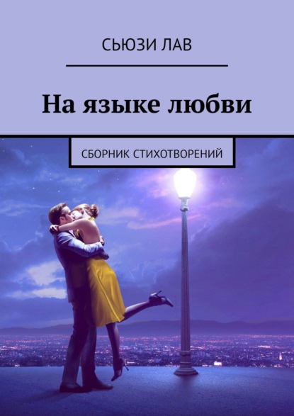 На языке любви. Сборник стихотворений - Сьюзи Лав