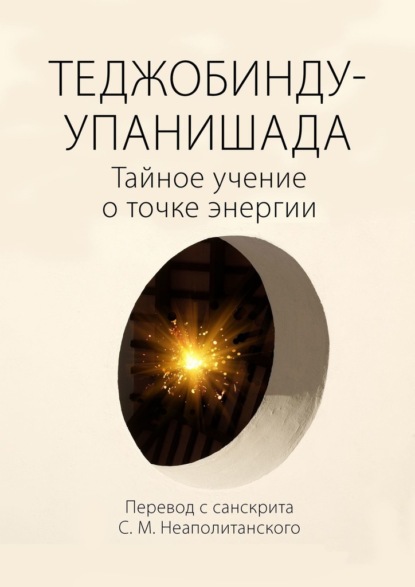 Теджобинду-упанишада. Тайное учение о точке энергии - С. М. Неаполитанский