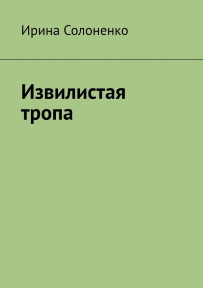 Извилистая тропа - Ирина Солоненко