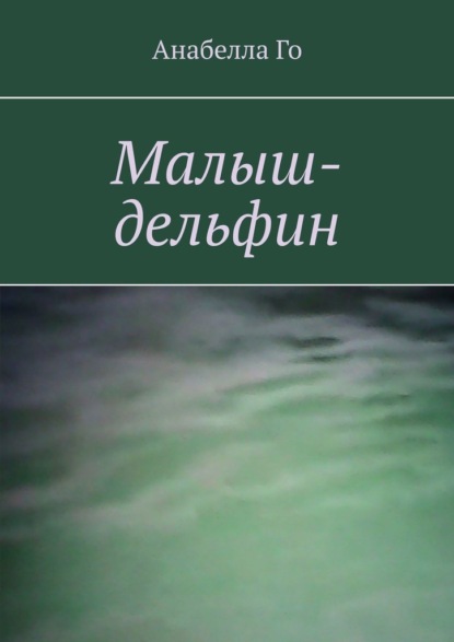 Малыш-дельфин - Анабелла Го