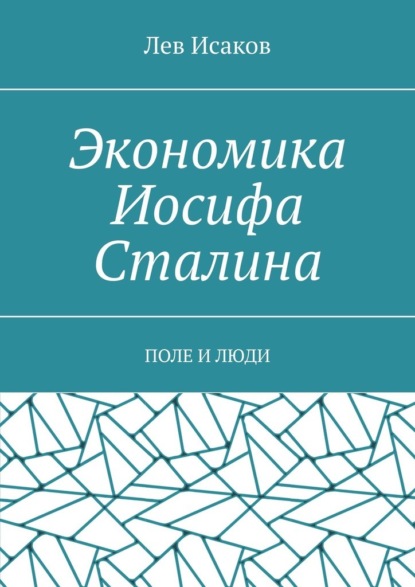 Экономика Иосифа Сталина. Поле и люди - Лев Исаков