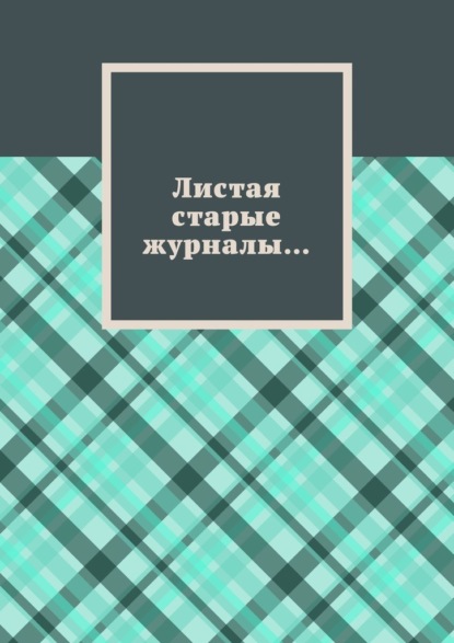 Листая старые журналы… - Борис Эдуардович Филин