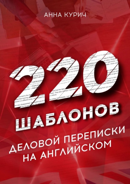 220 шаблонов деловой переписки на английском - Анна Курич