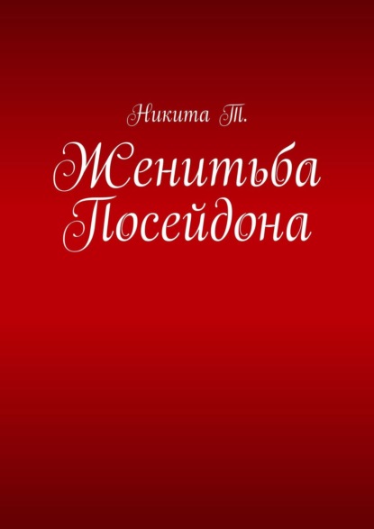 Женитьба Посейдона — Никита Т.