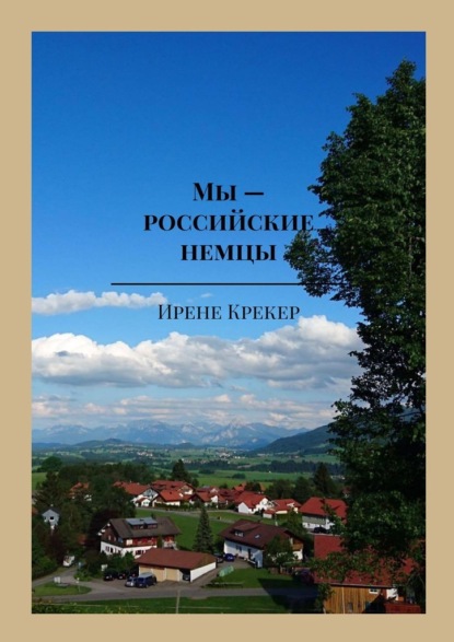 Мы – российские немцы. Переселенцы в Германию конца XX века — Ирене Крекер