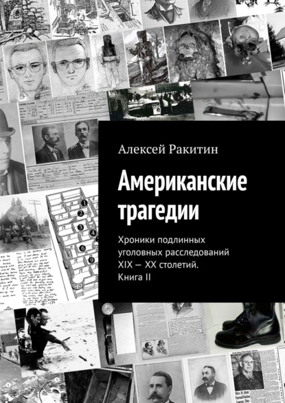 Американские трагедии. Хроники подлинных уголовных расследований XIX – XX столетий. Книга II - Алексей Ракитин