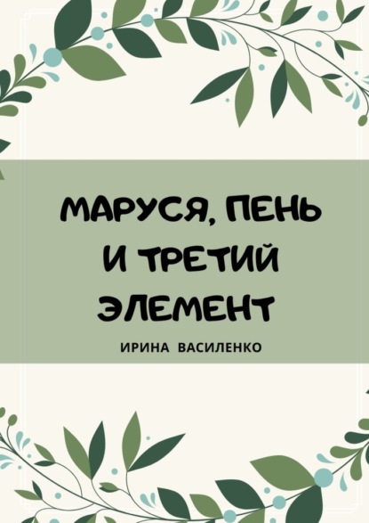 Маруся, пень и третий элемент - Ирина Василенко