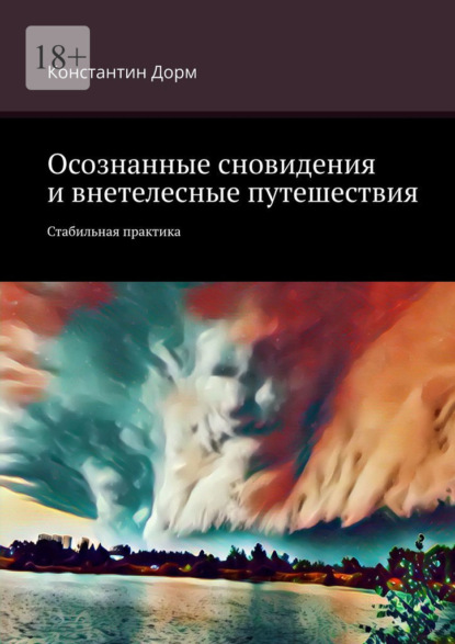 Осознанные сновидения и внетелесные путешествия. Стабильная практика — Константин Дорм