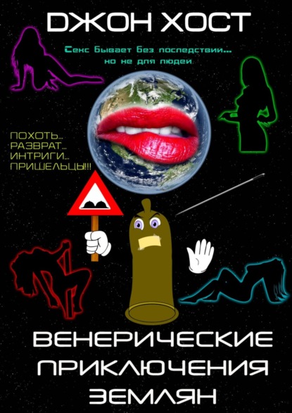 Венерические приключения землян - Джон Хост