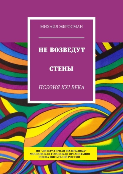 Не возведут стены. Поэзия XXI века - Михаил Эфросман