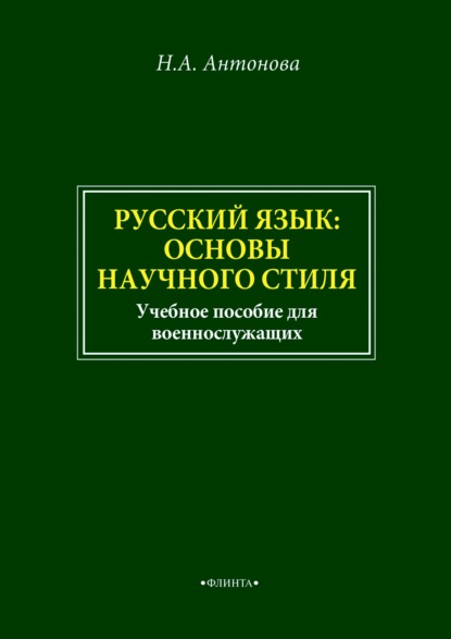 Русский язык: основы научного стиля. Учебное пособие для военнослужащих — Наталия Антонова