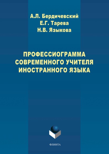 Профессиограмма современного учителя иностранного языка - А. Л. Бердичевский