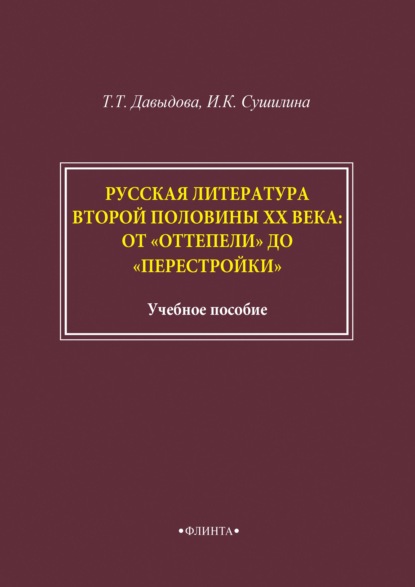 Русская литература второй половины XX века: от «оттепели» до «перестройки» - Т. Т. Давыдова