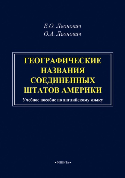 Географические названия Соединенных Штатов Америки — О. А. Леонович