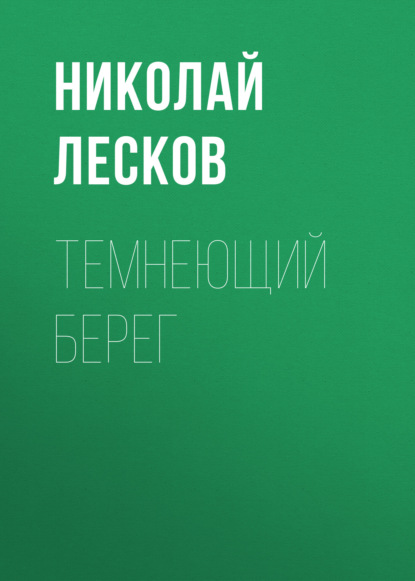 Темнеющий берег - Николай Лесков