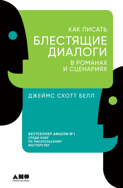 Как писать блестящие диалоги в романах и сценариях - Джеймс Скотт Белл